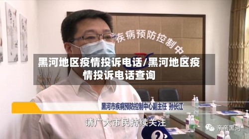 黑河地区疫情投诉电话/黑河地区疫情投诉电话查询