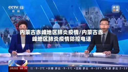 内蒙古赤峰地区肺炎疫情/内蒙古赤峰地区肺炎疫情防控电话