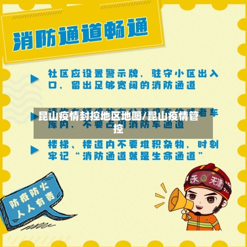 昆山疫情封控地区地图/昆山疫情管控