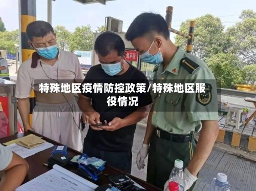 特殊地区疫情防控政策/特殊地区服役情况