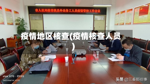 疫情地区核查(疫情核查人员)