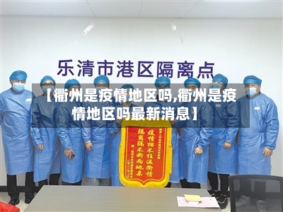 【衢州是疫情地区吗,衢州是疫情地区吗最新消息】