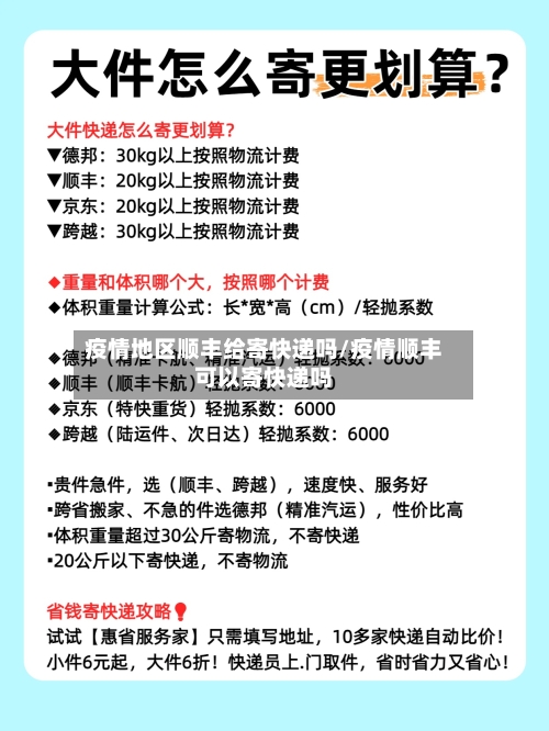 疫情地区顺丰给寄快递吗/疫情顺丰可以寄快递吗