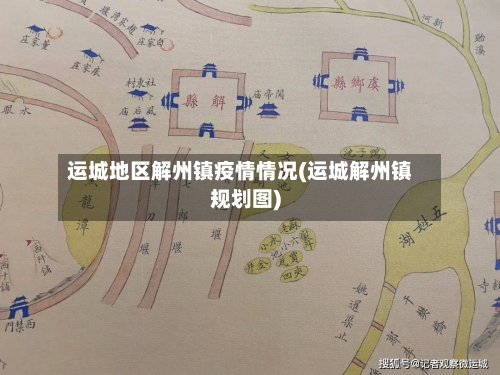 运城地区解州镇疫情情况(运城解州镇规划图)