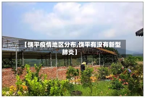 【饶平疫情地区分布,饶平有没有新型肺炎】