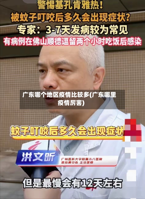广东哪个地区疫情比较多(广东哪里疫情厉害)