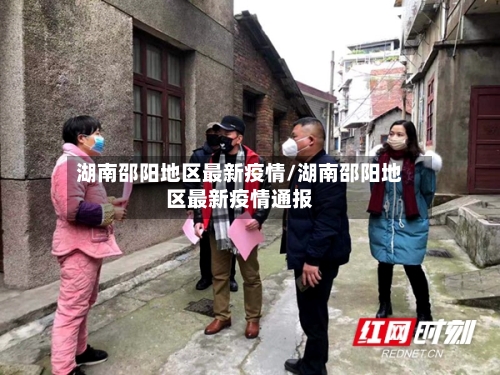 湖南邵阳地区最新疫情/湖南邵阳地区最新疫情通报
