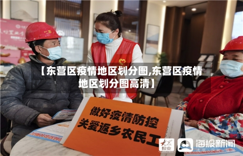 【东营区疫情地区划分图,东营区疫情地区划分图高清】