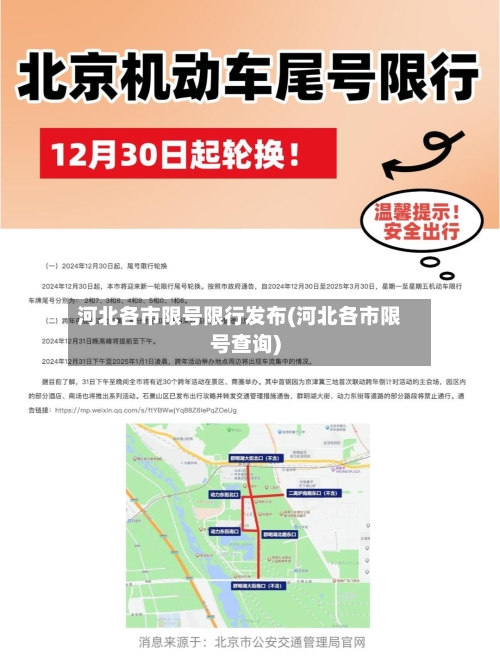 河北各市限号限行发布(河北各市限号查询)