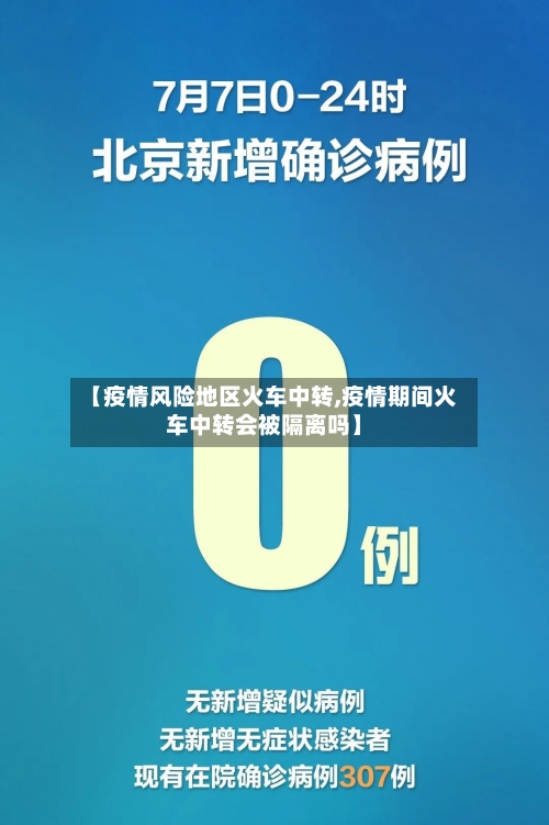 【疫情风险地区火车中转,疫情期间火车中转会被隔离吗】