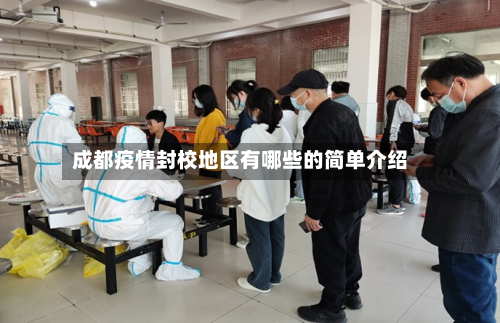 成都疫情封校地区有哪些的简单介绍