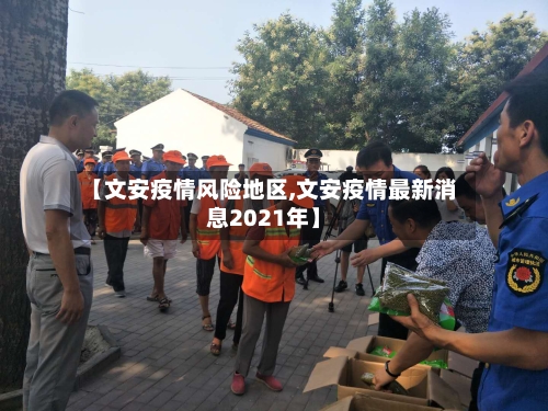 【文安疫情风险地区,文安疫情最新消息2021年】