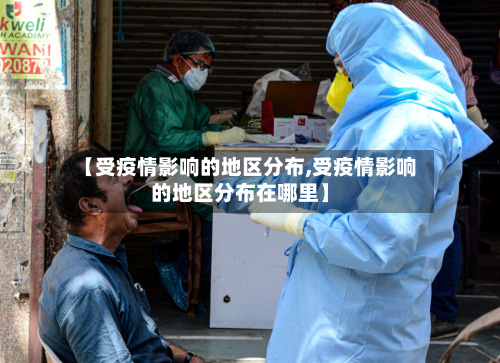 【受疫情影响的地区分布,受疫情影响的地区分布在哪里】