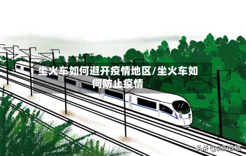 坐火车如何避开疫情地区/坐火车如何防止疫情