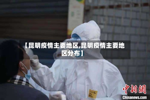 【昆明疫情主要地区,昆明疫情主要地区分布】