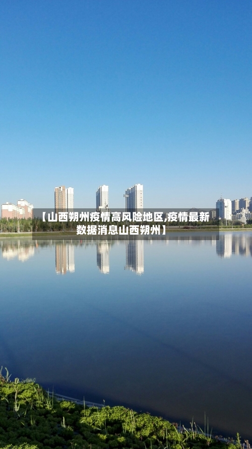 【山西朔州疫情高风险地区,疫情最新数据消息山西朔州】