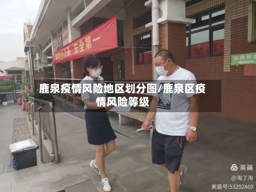 鹿泉疫情风险地区划分图/鹿泉区疫情风险等级