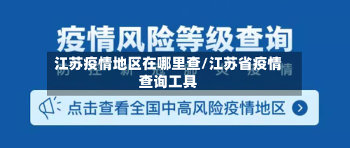 江苏疫情地区在哪里查/江苏省疫情查询工具