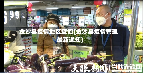 金沙县疫情地区查询(金沙县疫情管理最新通知)