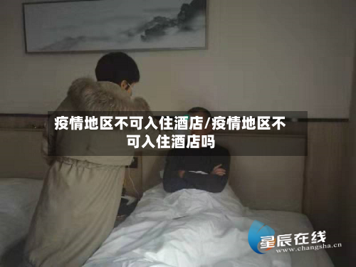 疫情地区不可入住酒店/疫情地区不可入住酒店吗