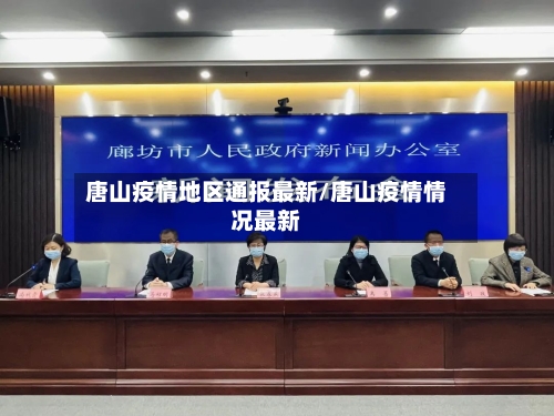 唐山疫情地区通报最新/唐山疫情情况最新