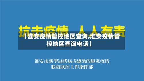 【淮安疫情管控地区查询,淮安疫情管控地区查询电话】