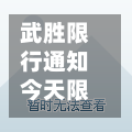 武胜限行通知今天限行吗/武胜路限行吗