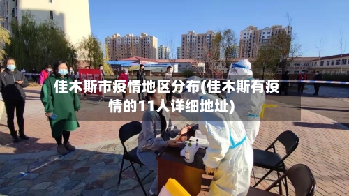 佳木斯市疫情地区分布(佳木斯有疫情的11人详细地址)