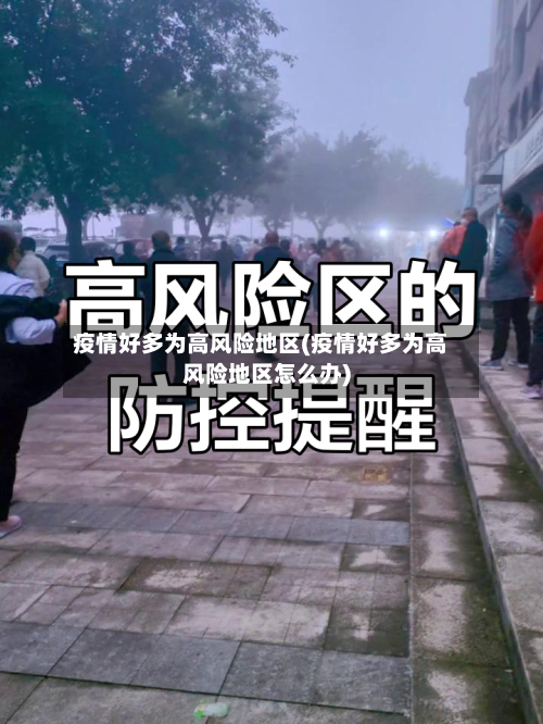 疫情好多为高风险地区(疫情好多为高风险地区怎么办)