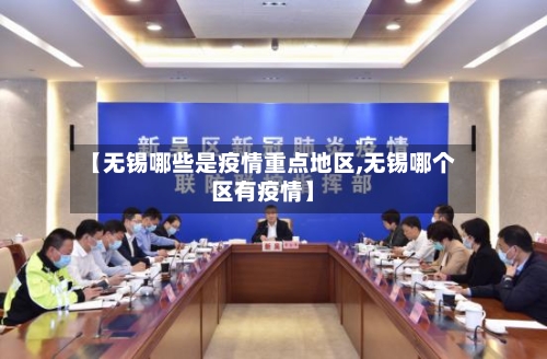 【无锡哪些是疫情重点地区,无锡哪个区有疫情】