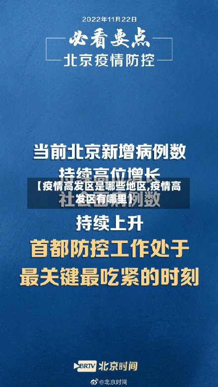 【疫情高发区是哪些地区,疫情高发区有哪里】