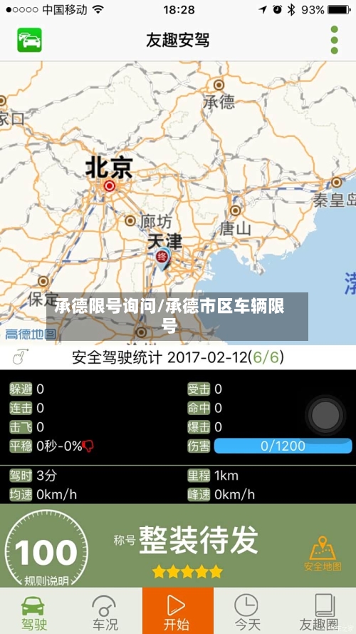 承德限号询问/承德市区车辆限号