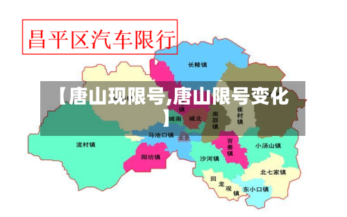 【唐山现限号,唐山限号变化】