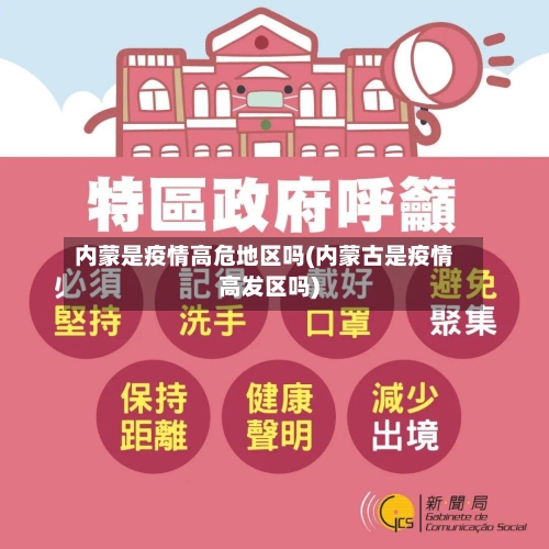 内蒙是疫情高危地区吗(内蒙古是疫情高发区吗)