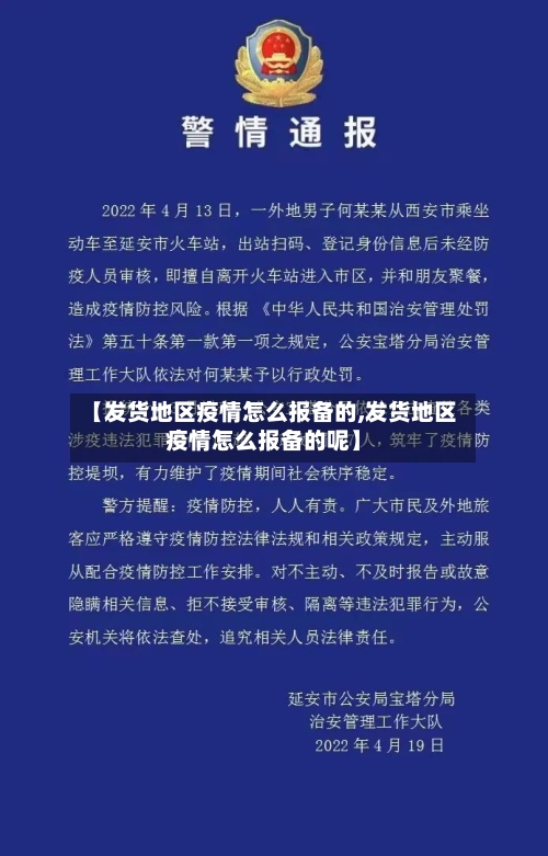 【发货地区疫情怎么报备的,发货地区疫情怎么报备的呢】