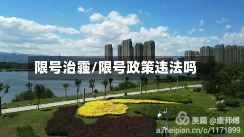 限号治霾/限号政策违法吗