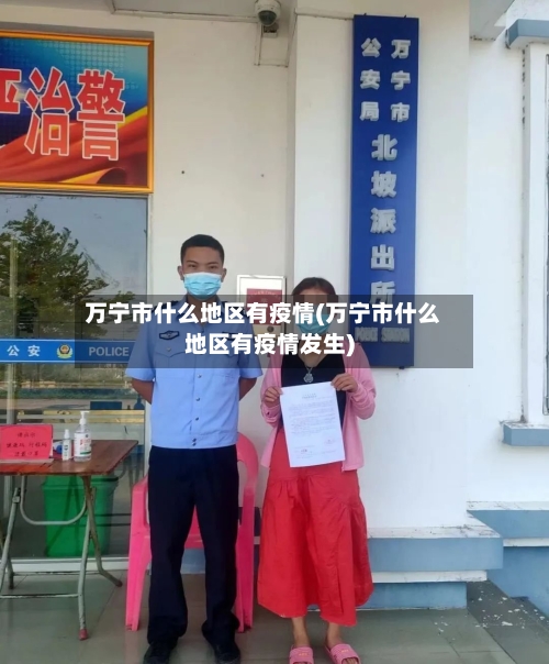 万宁市什么地区有疫情(万宁市什么地区有疫情发生)