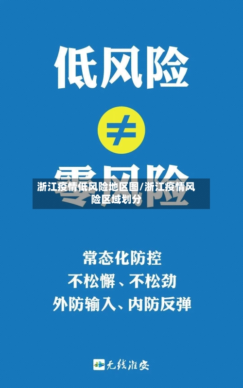 浙江疫情低风险地区图/浙江疫情风险区域划分