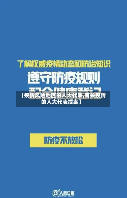 【疫情风险地区的人大代表,有关疫情的人大代表提案】