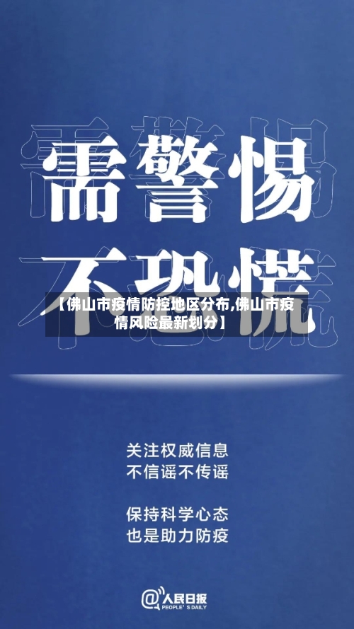 【佛山市疫情防控地区分布,佛山市疫情风险最新划分】