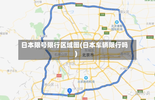 日本限号限行区域图(日本车辆限行吗)