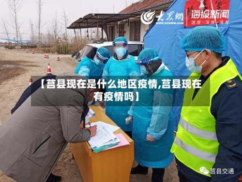 【莒县现在是什么地区疫情,莒县现在有疫情吗】