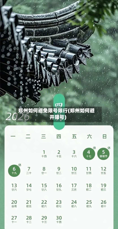 郑州如何避免限号限行(郑州如何避开限号)