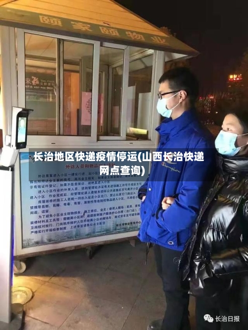 长治地区快递疫情停运(山西长治快递网点查询)