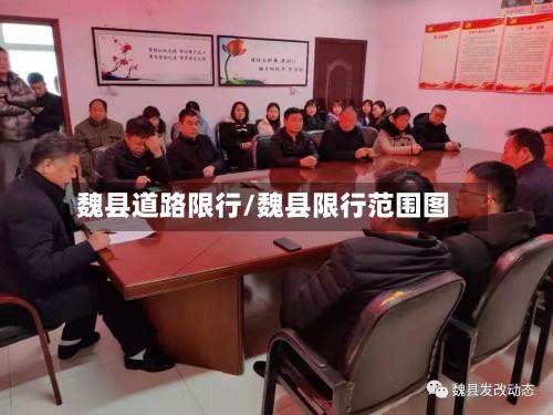 魏县道路限行/魏县限行范围图