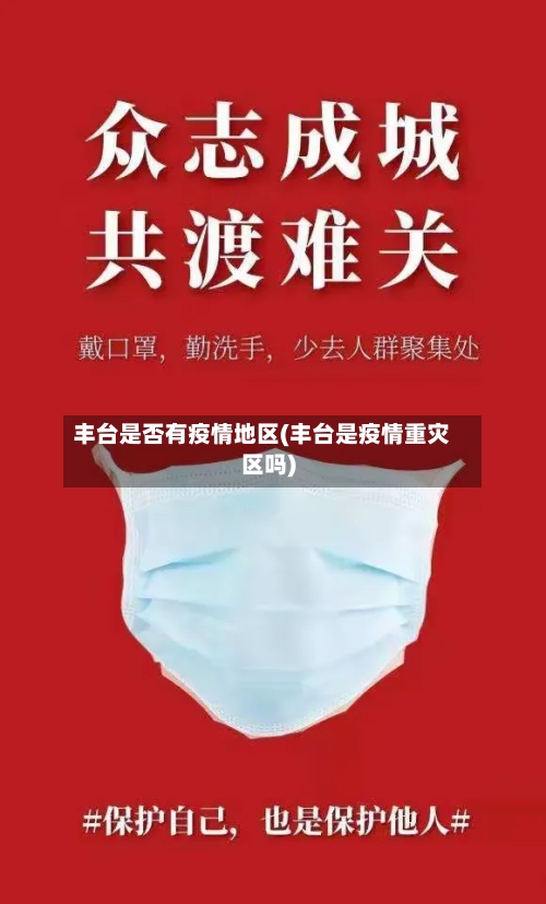 丰台是否有疫情地区(丰台是疫情重灾区吗)