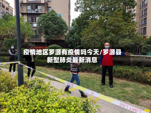疫情地区罗源有疫情吗今天/罗源县新型肺炎最新消息