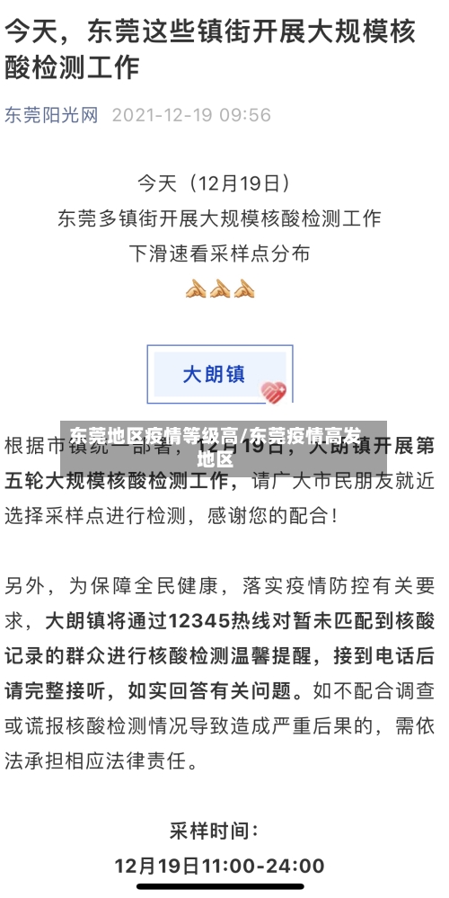 东莞地区疫情等级高/东莞疫情高发地区