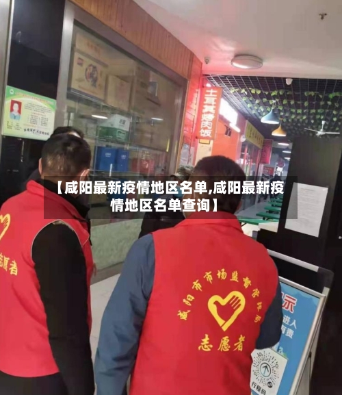 【咸阳最新疫情地区名单,咸阳最新疫情地区名单查询】
