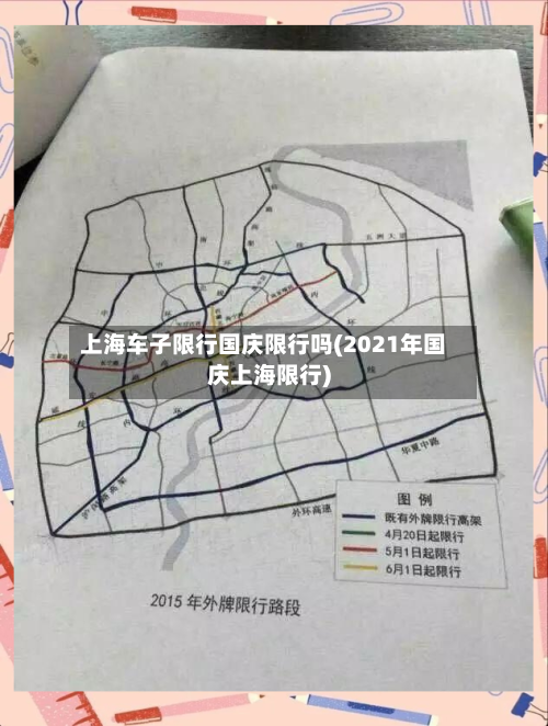 上海车子限行国庆限行吗(2021年国庆上海限行)